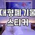 대형폐기물인터넷신고 방법과 배출 시 유의해야 할 필수 규칙