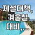 염화칼슘 보관함, 제설함 이거 그냥 아무데나 두는 거 아니었어?