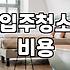 이사 전 입주청소 고민할 때 고려해야 할 현실적인 부분들
