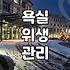 화상실청소 주기와 오염 제거에 필요한 세제 선택 기준