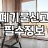 대형폐기물스티커가격 품목별 기준과 산정 방식