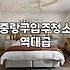 중랑구 10평 빌라 입주청소, 곰팡이랑 페인트 얼룩 때문에 업체 불렀어요