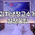무거운 김치냉장고 스티커 없이 무료로 버리는 방법과 실제 배출 신청 과정