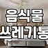 우리 집 쓰레기분리수거통, 제대로 관리하고 계신가요?