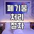 사업장 일반폐기물, 업체 선정 시 이것만은 알아두세요
