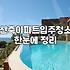 새집입주청소 비용과 결과물 차이를 결정짓는 실질적인 기준