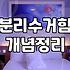 우리 집 분리수거함, 이거 하나로 깔끔하게 정리하는 꿀팁