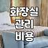 화장실 청소, 업체 부를까 말까 고민하는 당신에게
