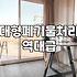 집에 있는 대형 가전과 가구를 현명하게 정리하는 방법