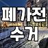 집에 있는 낡은 가전제품과 폐가구 효율적으로 정리하는 방법