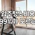 입주청소업체, 이대로만 하면 후회는 없을 겁니다 (물론 100% 장담은 못하지만)