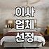 이사 준비, 은근히 신경 쓰이는 것들: 이삿날 잡기부터 짐 싸기까지