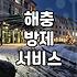 바퀴벌레방역업체 이용 비용과 실제 박멸 효과의 상관관계