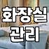 화장실 청소업체를 불러볼까 하다가 그냥 두기로 했다