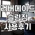 카페나 사무실에서 러버메이드 슬림짐을 써보면 알게 되는 점들
