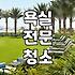 화상실청소 비용과 업체 선정 시 결정하는 기준