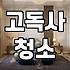 옆집 상황을 듣고 나니 화장실 냄새가 예사롭지 않게 느껴졌다