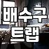 화상실청소 업체 부를지 직접 할지 결정하는 기준