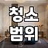 후회 없는 집청소업체 선택을 위해 반드시 확인해야 할 세 가지