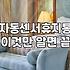 자동 센서 휴지통을 사고 나니 손이 덜 가긴 하는데