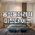 음식물 건조기, 환상과 현실 사이: 1년 넘게 쓰고 나서야 깨달은 진짜 득과 실