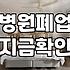 병원 폐업 시 발생하는 의료기기 처분과 폐기물 신고 처리 과정