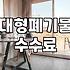 대형폐기물신고 절차와 수수료 부과 기준