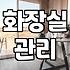 화상실청소 주기와 곰팡이를 제거하는 효율적인 방법