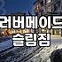 좁은 공간에 딱 맞는 러버메이드 슬림짐 활용기