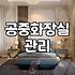 사람 많은 공중화장실이 쾌적하게 유지되는 현실적인 이유