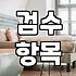 집청소업체 고를 때 실패하지 않는 실무적 기준