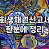 개인회생 절차 중 회생채권신고서 제출 시 알아두어야 할 점들