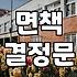 개인회생 변제 완료 후 면책까지 챙겨야 할 실무적인 절차