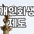 채무조정 제도별 실질적인 신청 조건과 차이점