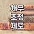 금융문제 해결을 위해 개인회생 자격 요건과 절차 확인하기