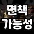 개인파산변호사 선임하기 전 반드시 알아야 할 현실적인 기준