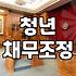 20대개인회생 신청 자격과 실무적인 절차의 이해