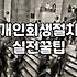 개인회생과 채무조정 제도를 고려할 때 알아두어야 할 현실적인 부분들