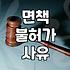 개인파산 신청 자격과 면책 가능성을 냉정하게 따져보는 법