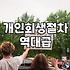 개인회생과 파산 제도, 막연한 불안함보다 현실적인 절차 이해하기