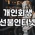 개인회생 절차 중 통신 서비스와 인터넷 이용하는 방법