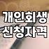 신용회복상담 신청 전 확인해야 할 채무조정 제도와 자격 기준