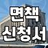개인회생변제금완납 이후 어떤 절차를 거쳐야 신용 기록이 삭제될까
