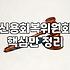 워크아웃신청 전 반드시 따져봐야 할 현실적인 채무 조정 기준