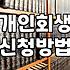 개인회생, 전문가에게 맡기는 게 과연 정답일까? 현실적인 고민들
