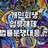 개인회생 개시 결정 이후 발생할 수 있는 돌발 상황 대처법