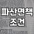 기초생활수급자 파산, 지방세 체납… 현실적인 회생 절차 이야기