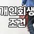 개인회생, 현실적으로 고민해야 할 것들: ‘나도 될까?’ 막연한 기대감은 금물