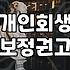 개인회생과 파산 절차에서 놓치기 쉬운 실무적인 주의사항