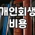 개인회생 진행할 때 들어가는 비용과 현실적인 고려사항